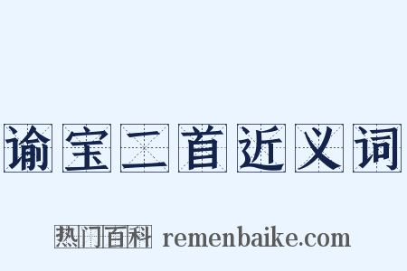 谕宝二首近义词是什么意思的图片